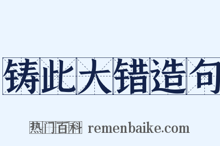 铸此大错造句是什么意思的图片